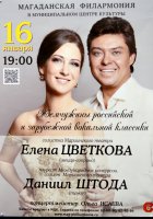 Концерт Елены Цветковой и Даниила Штоды