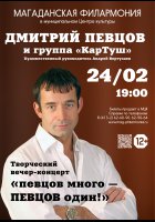24 февраля приглашаем на встречу с народным артистом Дмитрием Певцовым и группой «КарТуш» !