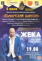 Гала –концерт третьего всероссийского фестиваля «Колымский шансон»