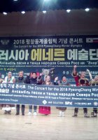 Ансамбль песни и танца народов Севера «Энэр» в период с 15 по 20 января 2018 г. принимает участие в культурной программе, организованной в поддержку проведения Зимних Олимпийских Игр в г. Пхенгчанг,