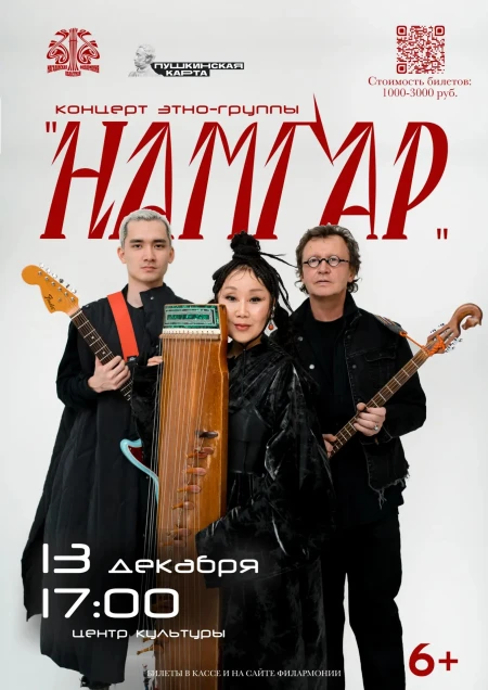 Намгар, концертная программа 