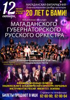 Юбилейный концерт Магаданского губернаторского русского оркестра