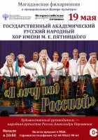 Государственный академический русский народный хор имени М.Е.Пятницкого