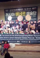 Ансамбль песни и танца народов Севера «Энэр» в период с 15 по 20 января 2018 г. принимает участие в культурной программе, организованной в поддержку проведения Зимних Олимпийских Игр в г. Пхенгчанг,