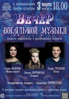 3 марта на сцене муниципального Центра культуры состоится концерт «Вечер вокальной музыки».