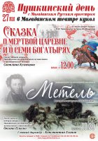 27 мая Пушкинский день с Магаданским Русским оркестром в Магаданском областном театре кукол.